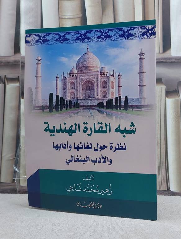 شبه القارة الهندية نظرة حول لغاتها وآدابها والادب البنغالي / تأليف: زهير محمد ناجي
