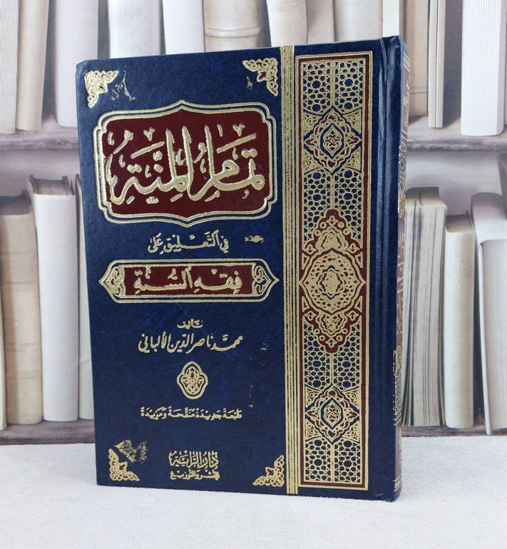 تمام المنة في التعليق على فقه السنة  / تأليف : ناصر الدين الالباني