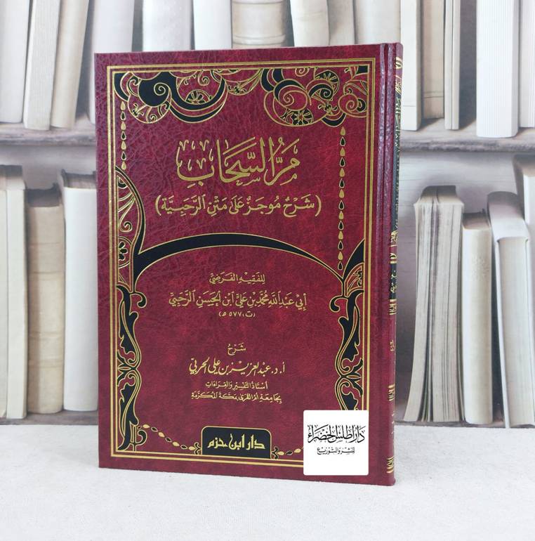 مر السحاب شرح موجز على متن الرحبية /شرح :  عبد العزيز الحربي 
