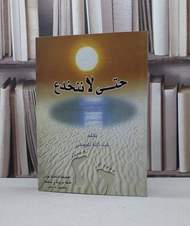 حتى لا ننخدع / عبد الله الموصلي