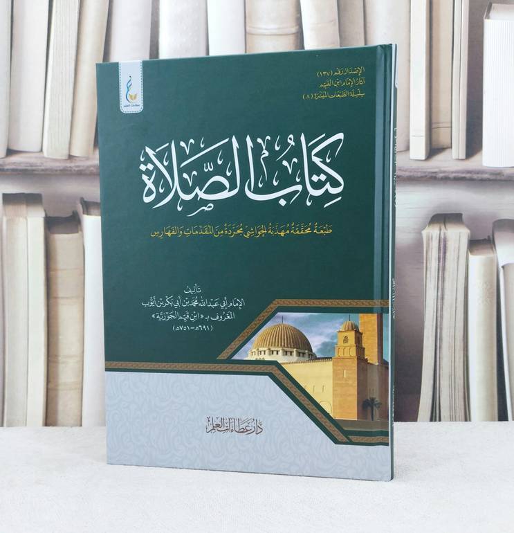كتاب الصلاة طبعة محققة مهذبة الحواشي مجردة من المقامات والفهارس / تأليف ابن القيم الجوزية 