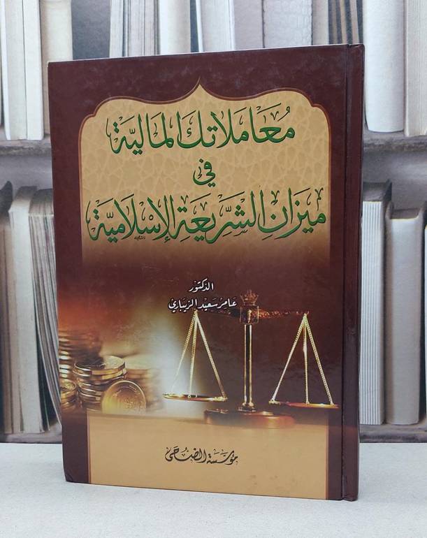 معاملاتك المالية في ميزان الشريعة الاسلامية / عامر سعيد الزيباري