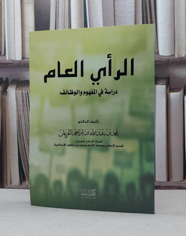 الراي العام دراسة في المفهوم والوظائف / محمد ابراهيم الخرعان