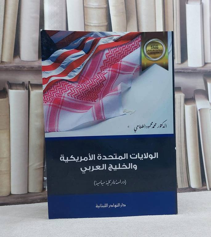 الولايات المتحدة الامريكية والخليج العربي / تأليف: محمد محمود الطناحي
