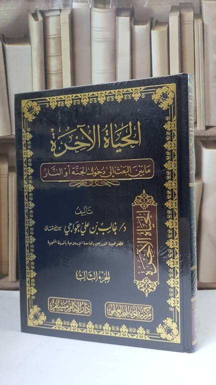 الحياة الآخرة ما بين البعث الى دخول الجنة او النار 3/1 - غالب علي عواجي