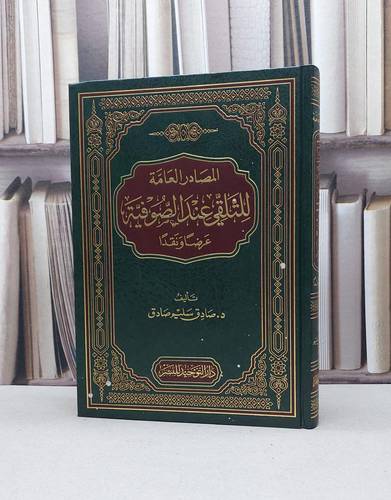 المصادر العامة للتلقي عند الصوفية عرضا ونقدا / صادق سليم صادق