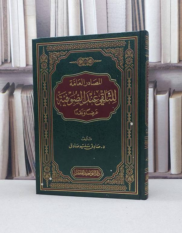 المصادر العامة للتلقي عند الصوفية عرضا ونقدا / صادق سليم صادق