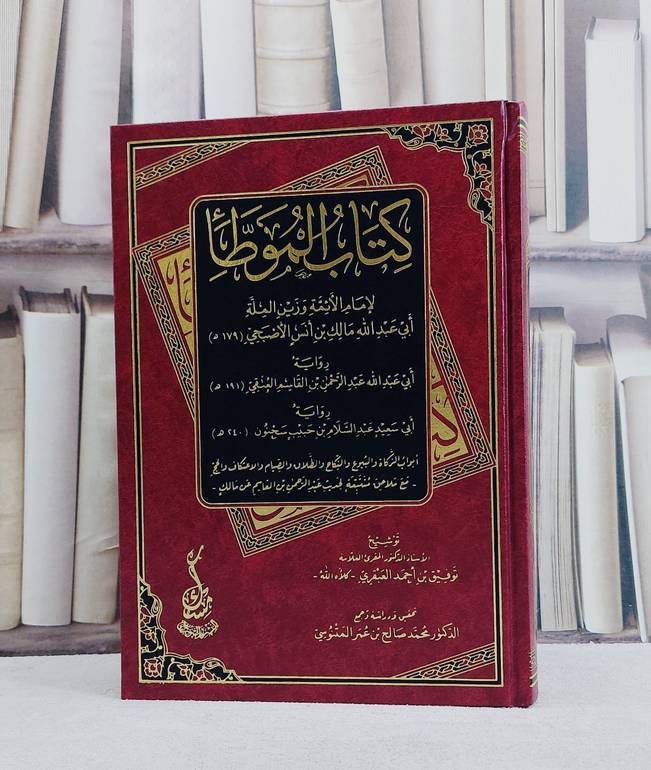 الموطا رواية عبد الرحمن بن القاسم العتقي رواية عبد السلام بن حبيب سحنون - تأليف الامام مالك بن انس - تحقيق محمد صالح عمر المتنوسي 