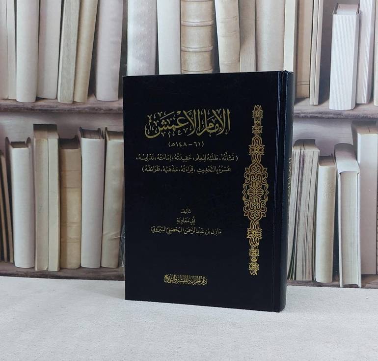 الامام الاعمش - تاليف مازن عبد الرحمن البحصلي البيروتي