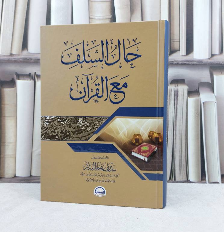 حال السلف مع القرآن / تأليف : بدر ناصر البدر