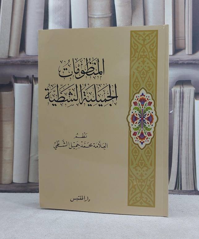 المنظومات الجميلية الشطية / تأليف: محمد جميل الشطي