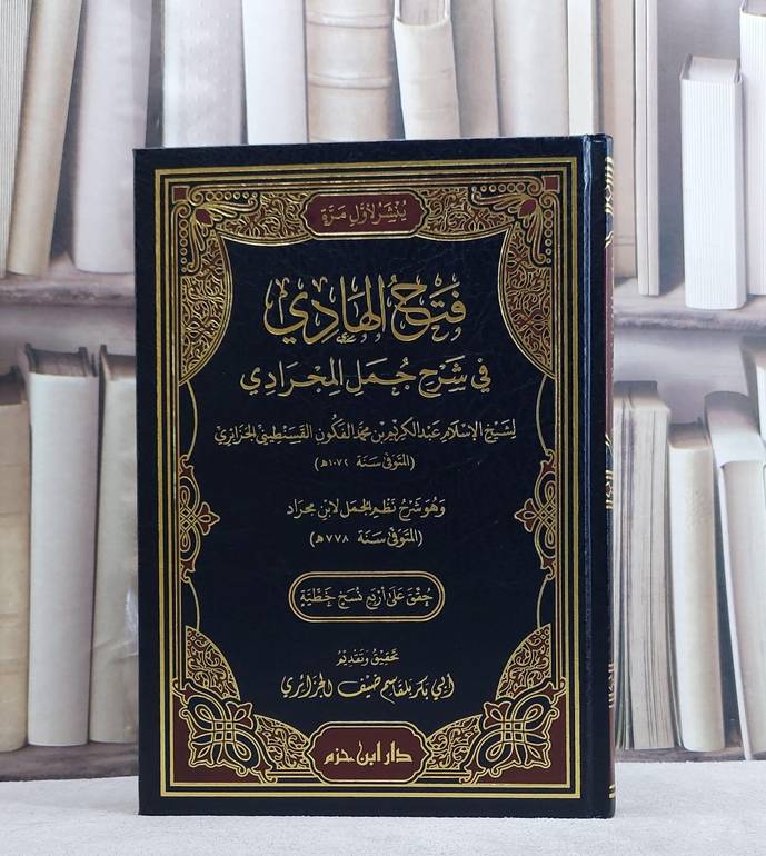 فتح الهادي في شرح جمل المجرادي (شرح نظم الجمل لابن مجراد)/ تأليف عبد الكريم بن محمد الفكون/ تحقيق بلقاسم ضيف الجزائري