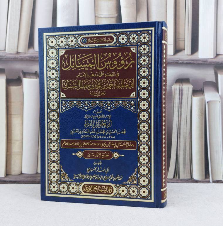 رؤوس المسائل في الفقه على مذهب الامام احمد بن حنبل الشيباني / تأليف الامام ابي يعلى ابن الفراء البغدادي الحنبلي / مصطفى محمد القباني الرشيدي
