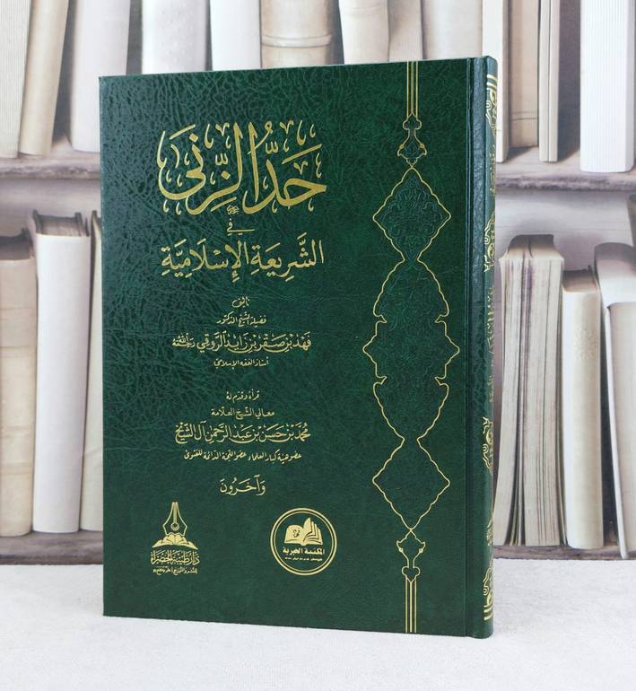 حد الزنى في الشريعة الإسلامية / تأليف : فهد صقر الروقي 