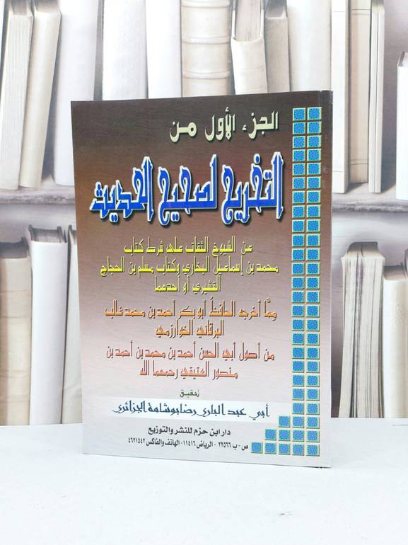 الجزء الاول من التخريج لصحيح الحديث  / احمد محمد البرقاني / تحقيق:عبد الباري بوشامة