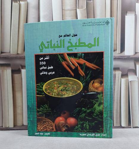 حول العالم مع المطبخ النباتي / هدى قمورية