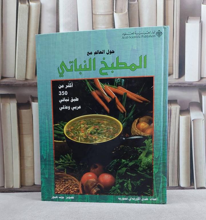 حول العالم مع المطبخ النباتي / هدى قمورية