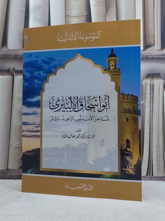 ابو اسحاق الالبيري شاعر الاندلس الزاهد الثائر / تأليف: محمد رضوان الداية