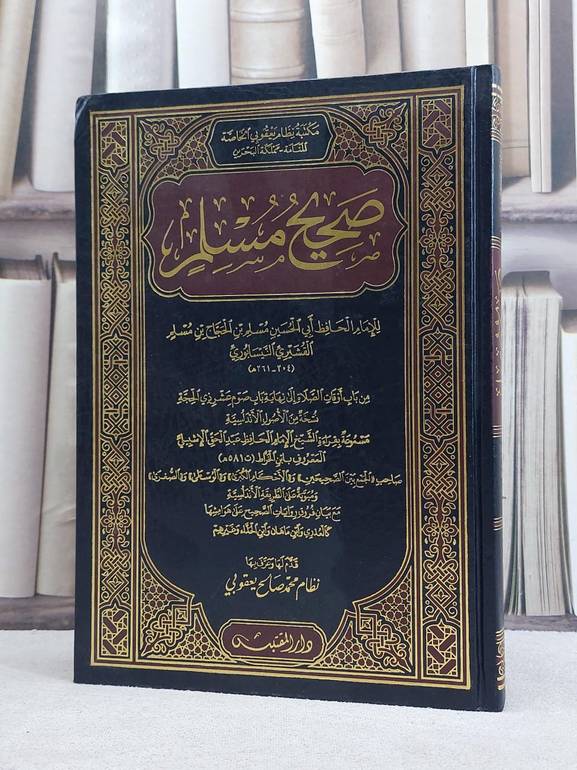 صحيح مسلم من الصلاة الى نهاية صوم عشر ذي الحجة بقراءة عبد الحق الاشبيلي (مخطوط مصور) / تأليف: الامام مسلم / تحقيق: نظام محمد صالح يعقوبي