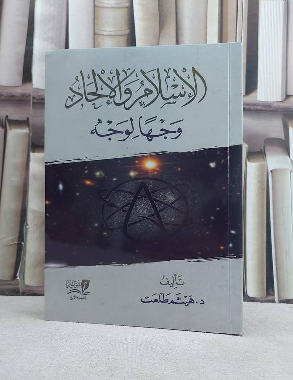 الاسلام والالحاد وجها لوجه / تأليف هيثم طلعت