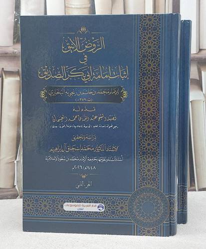 الروض الانيق في اثبات امامة ابي بكر الصديق 2/1/ تأليف محمد بن حاتم بن زنجويه البخاري/ تحقيق محمد اسحاق ابراهيم