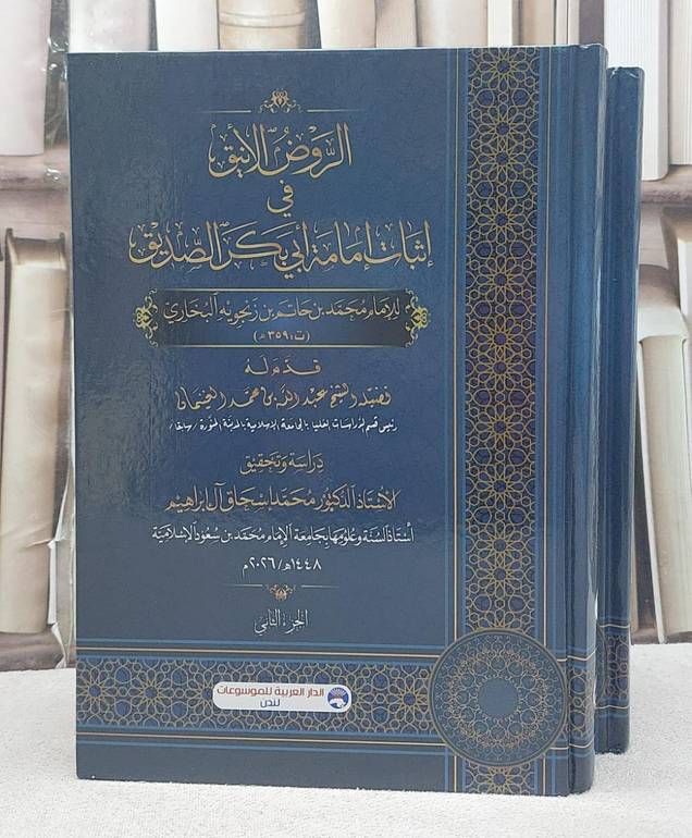 الروض الانيق في اثبات امامة ابي بكر الصديق 2/1/ تأليف محمد بن حاتم بن زنجويه البخاري/ تحقيق محمد اسحاق ابراهيم