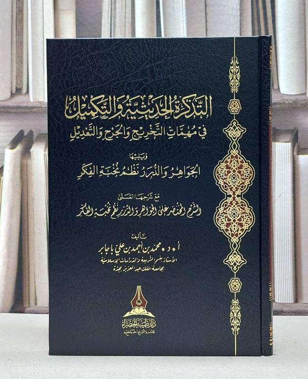 التذكرة الحديثية والتكميل في مهمات التخريج والجرح والتعديل / تأليف : محمد احمد علي باجابر