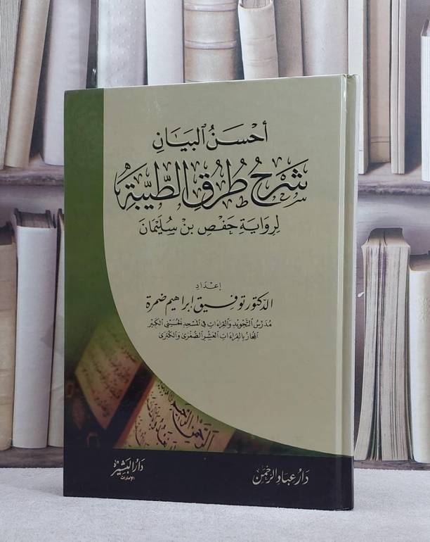 احسن البيان شرح طرق الطيبة لرواية حفص ابن سليمان/ تأليف توفيق ابراهيم ضمرة