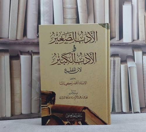 الادب الصغير والادب الكبير/ تأليف لابن المقفع/ تحقيق احمد زكي باشا / عناية : نضال عبد الكريم آغا البرازي