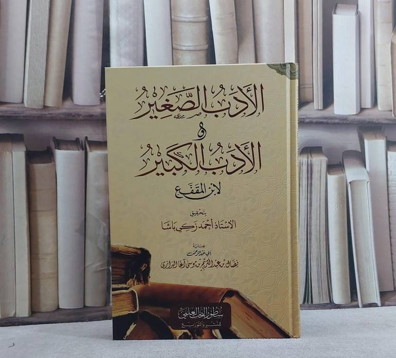 الادب الصغير والادب الكبير/ تأليف لابن المقفع/ تحقيق احمد زكي باشا / عناية : نضال عبد الكريم آغا البرازي