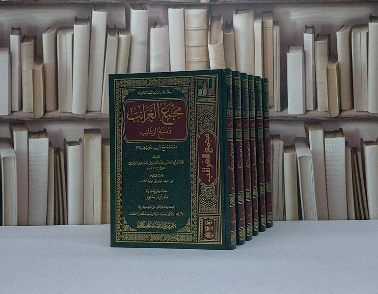 مجمع الغرائب ومنبع الرغائب 6/1 / تأليف الامام ابي الحسن عبد الغافر اسماعيل الفارسي / تحقيق ماهر اديب حبوش