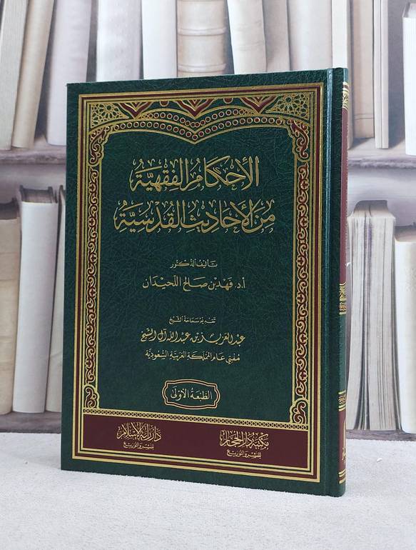 الاحكام الفقهية من الاحاديث القدسية/ تأليف فهد صالح اللحيدان