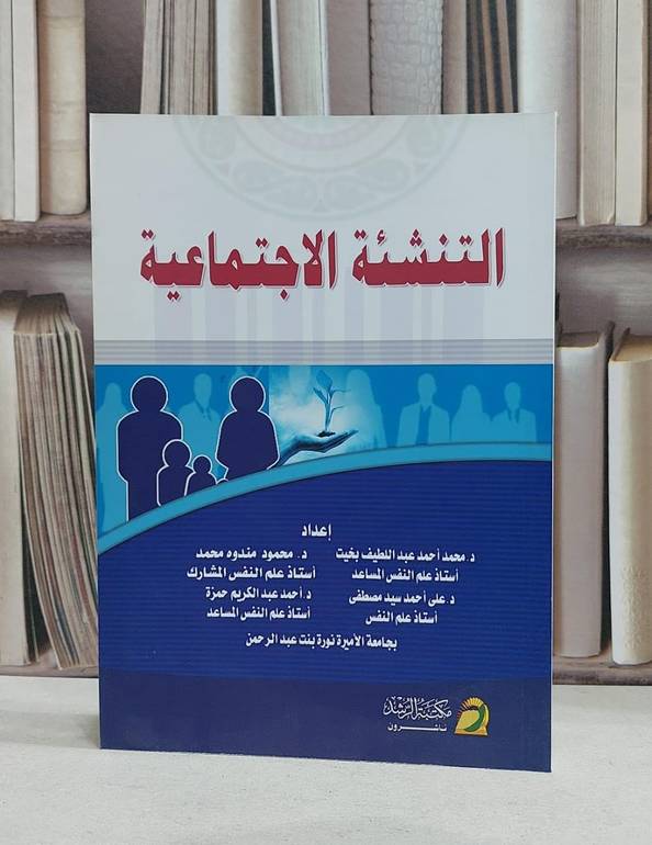التنشئة الاجتماعية / محمد احمد بخيت /  محمود مندوه محمد