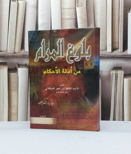 بلوغ المرام  / ابن حجر العسقلاني / تحقيق - حازم القاضي