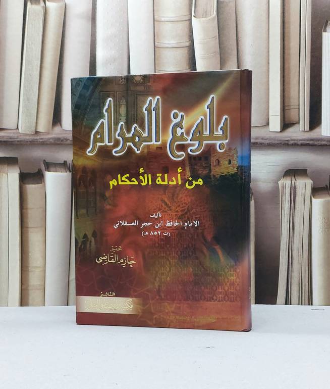 بلوغ المرام  / ابن حجر العسقلاني / تحقيق - حازم القاضي