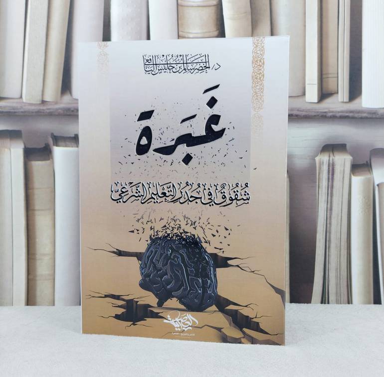 غبرة شقوق في جدر التعليم الشرعي / تأليف الخضر سالم حليس اليافعي