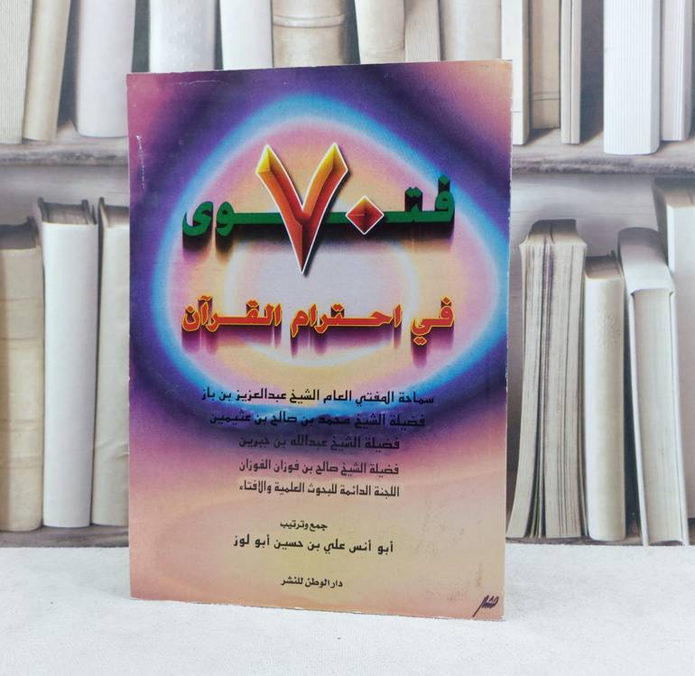 70 فتوى في احترام القرآن / تأليف : مجموعة من العلماء