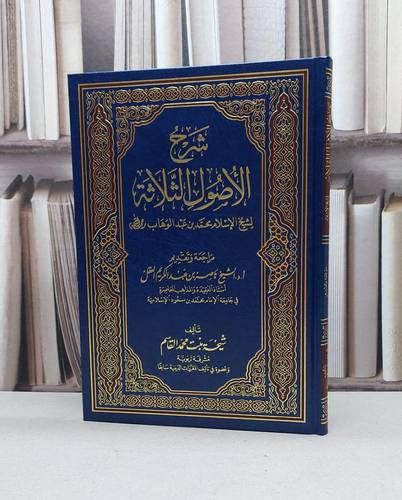 شرح الاصول الثلاثة / تأليف - شيخة بنت محمد القاسم 