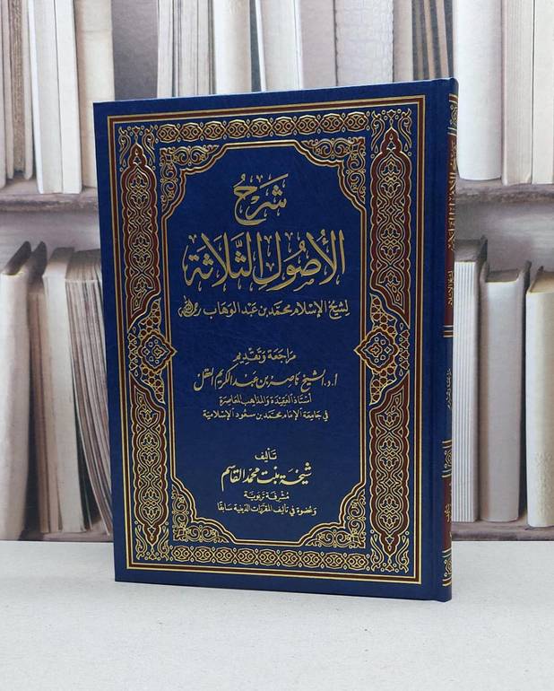 شرح الاصول الثلاثة / تأليف - شيخة بنت محمد القاسم 