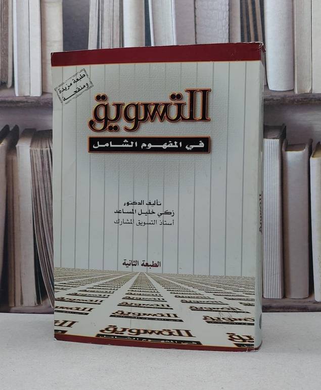 التسويق في المفهوم الشامل / زكي خليل المساعد