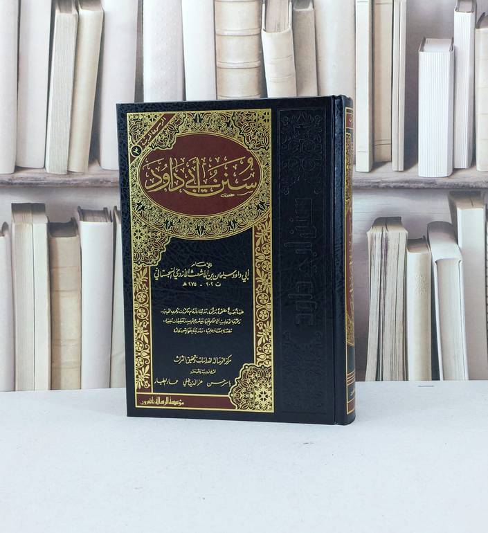 سنن ابي داود / الامام ابي داود / تحقيق - عز الدين ضلي