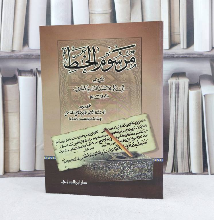مرسوم الخط / تأليف : محمد القاسم الانباري / تحقيق : حاتم صالح الضامن