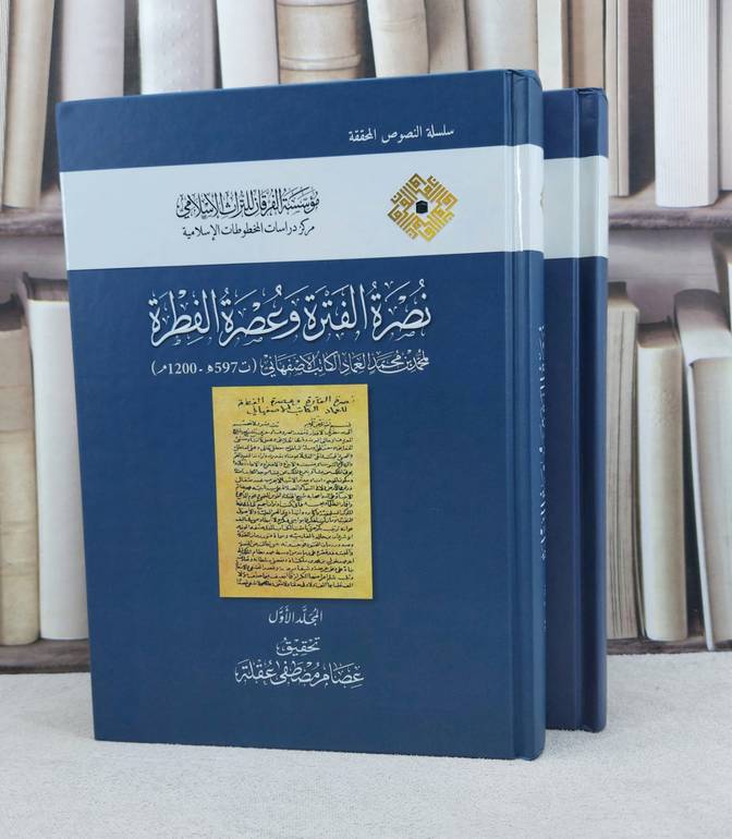 نصرة الفترة وعصرة الفطرة  2/1 / تأليف محمد بن محمد العماد الكاتب الاصفهاني / تحقيق عصام مصطفى عقلة