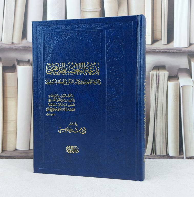 بدعة التعصب المذهبي وآثارها الخطيرة في جمود الفكر / تأليف محمد عيد العباسي