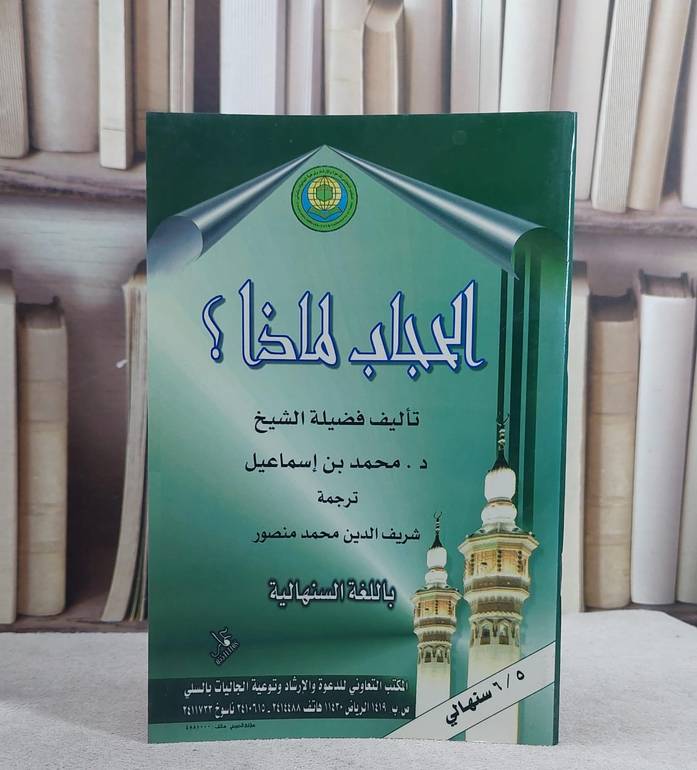 الحجاب لماذا(سنهالي) / محمد بن اسماعيل / تحقيق:ت: شريف الدين منصور