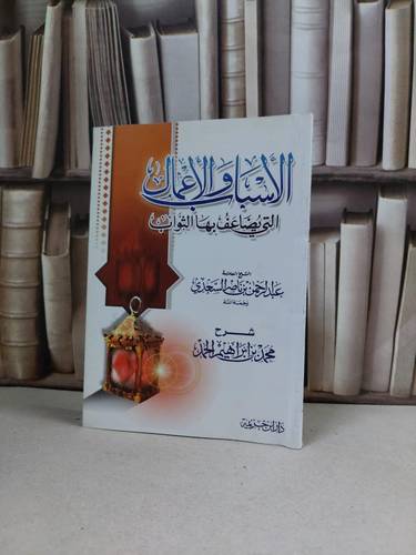 الاسباب والاعمال التي يضاعف بها الثواب لابن سعدي / محمد ابراهيم الحمد