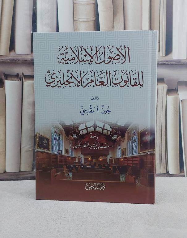 الاصول الاسلامية للقانون العام الانجليزي / تأليف جون ا مقدسي / تحقيق مصطفى بشير الطرابلسي