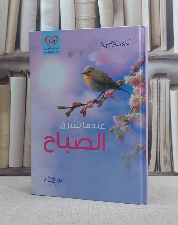 عندما يشرق الصباح / حسان شمسي باشا