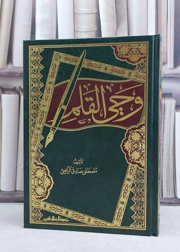 وحي القلم / تأليف مصطفى صادق الرافعي