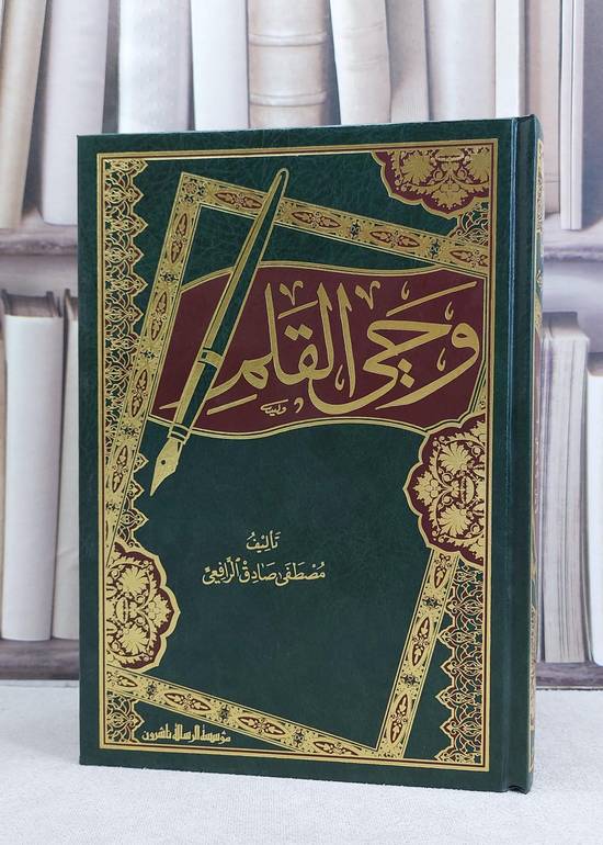 وحي القلم / تأليف مصطفى صادق الرافعي